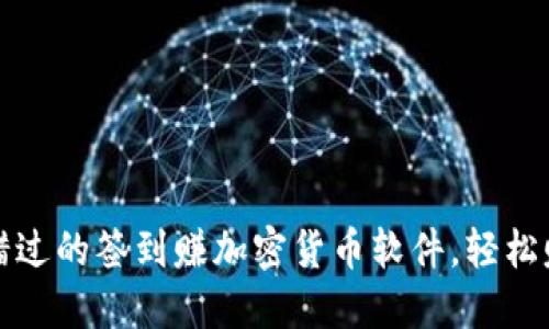 2023年不可错过的签到赚加密货币软件，轻松赚取数字资产！