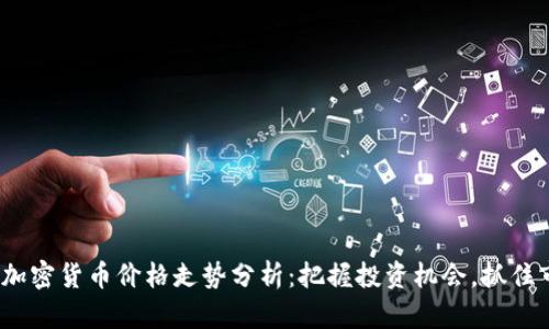 2023年加密货币价格走势分析：把握投资机会，抓住市场趋势