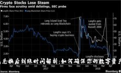 TP钱包兑换后到账时间解析