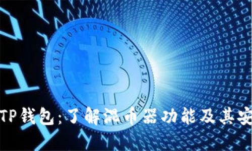 探索TP钱包：了解混币器功能及其安全性