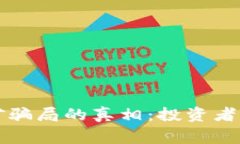 揭开加密货币交易挖矿骗