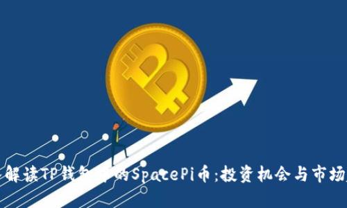 深入解读TP钱包中的SpacePi币：投资机会与市场趋势