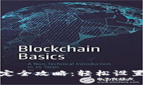 TP钱包手机绑定全攻略：轻松设置您的钱包安全