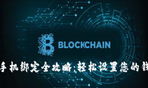 TP钱包手机绑定全攻略：轻松设置您的钱包安全