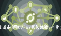 如何查看和管理UPay钱包地