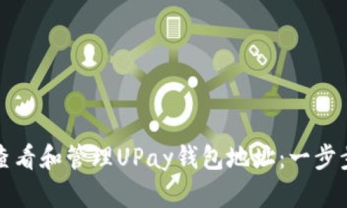 如何查看和管理UPay钱包地址：一步步指南