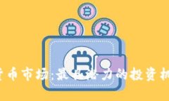 2023年加密货币市场：最具