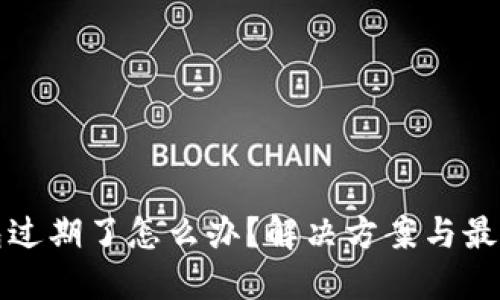 TP钱包过期了怎么办？解决方案与最佳实践