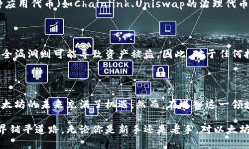   以太坊的加密货币交易全解析：你不得不知的生态圈与交易所趋势 / 

 guanjianci 以太坊, 加密货币, 交易所, 数字资产, 去中心化 /guanjianci 

以太坊简介

以太坊是一种去中心化的平台，允许开发者创建和发布智能合约和去中心化应用程序（DApps）。自2015年推出以来，以太坊迅速成为全球第二大加密货币，仅次于比特币。它不仅是数字资产交易的基础，更是整个区块链生态系统的重要组成部分。

以太坊与加密货币交易的关系

以太坊本身是一个区块链网络，ETH（以太坊的原生代币）是这个网络中的主要货币。ETH不仅可以用作交易媒介，还能用来支付在以太坊网络上运行的应用程序的交易费用。因此，当人们提到以太坊的“加密货币交易”，通常指的是在各种交易所中进行的ETH或基于以太坊的其他代币的买卖。

以太坊的交易所与交易方式

以太坊的交易所可以分为中心化交易所（CEX）和去中心化交易所（DEX）。中心化交易所如Binance、Coinbase等，通常提供用户友好的界面和多种交易对支持。用户需注册账户，通过法定货币（如美元、人民币）来购买ETH或其他基于以太坊的代币。

相对而言，去中心化交易所如Uniswap或SushiSwap，允许用户直接从他们的钱包中进行交易，避免了传统交易所的中介角色。这种交易方式更符合以太坊的去中心化理念，用户无需信任任何中央机构即可进行交易。

ETH如何进行交易？

进行以太坊交易的过程其实并不复杂。首先，用户需要一个以太坊钱包，常见的有MetaMask、Trust Wallet等。然后，用户可以在中心化交易所创建账户，或直接连接到去中心化交易所。接下来，用户只需选择所需交易的代币对（如ETH/BTC），输入交易数量，确认交易即可完成。交易完成后，相应的代币将会被转移到用户的以太坊钱包中。

ETH的市场表现

以太坊的市场表现一直备受关注。作为一种资产，ETH的价格受多种因素影响，包括市场供需、政策环境、竞争对手以及技术进步等。在过去的几年中，ETH的价格经历了大幅波动，从几美元飙升至数千美元，吸引了无数投资者的关注。

以太坊的未来发展

以太坊并不满足于现状，它不断进行技术升级以提升网络性能和安全性。例如，以太坊2.0的升级旨在将当前的工作量证明机制转变为权益证明机制，这将大幅降低能耗，同时提高交易速度和网络可扩展性。这些改进预计将吸引更多的开发者和用户，从而推动以太坊生态系统的进一步发展。

基于以太坊的代币

除了ETH本身，以太坊平台上还发布了大量其他代币，它们被称为ERC-20代币。这类代币包括链上治理代币、稳定币（如USDT、USDC）以及其他各种应用代币（如Chainlink、Uniswap的治理代币UNI等）。这些代币也可以在各种交易所进行交易，形成了一个复杂而多样的加密货币市场。

风险与机遇并存

尽管以太坊为用户和开发者提供了许多机会，但在进行加密货币交易时，也需要意识到市场的风险。价格波动可能导致投资者损失惨重，而网络安全漏洞则可能导致资产被盗。因此，对于任何拟进行以太坊交易的用户来说，了解市场动态、制定合理的投资策略以及妥善管理风险是十分重要的。

结语

总的来说，以太坊不仅是加密货币交易的一个重要组成部分，它的扩展性和灵活性为用户提供了诸多可能。随着技术的发展和社区的不断壮大，以太坊的未来充满了机遇。然而，在进入这一领域之前，用户也应当充分了解相关知识，谨慎投资，以确保自己的数字资产安全和增值。

随着加密货币市场不断演变，保持学习和适应的能力是每一位投资者的必备素质。以太坊作为这一市场中的佼佼者，也许正为未来的加密金融世界铺平道路。无论你是新手还是老手，对以太坊的深入理解都将是你在这个领域获得成功的重要一步。