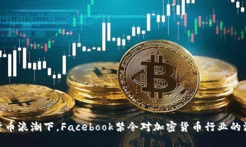 在数字货币浪潮下，Facebook禁令对加密货币行业的深远影响
