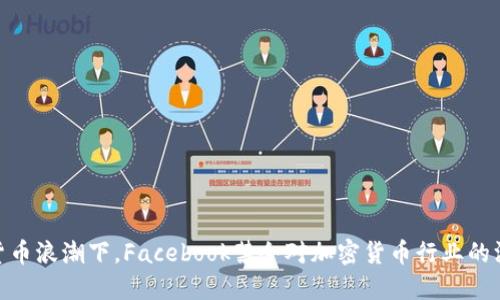 在数字货币浪潮下，Facebook禁令对加密货币行业的深远影响