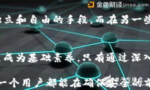 
  TP钱包只有助记词，没有私钥？了解背后的安全机制与操作方法/  

关键词
 guanjianci TP钱包, 助记词, 私钥, 加密货币安全, 区块链操作/ guanjianci 

引言：助记词与私钥的关系
在加密货币的世界里，安全性无疑是首要关注的目标。每一个用户在创建数字钱包时，会接触到两个关键概念：助记词和私钥。这两者看似相似，但实际上却拥有不同的功能和特性。今天，我们将深入探讨TP钱包的特点，为什么它的设计选择助记词而不是私钥，以及这种选择对用户安全的影响。

什么是TP钱包？
TP钱包是一款以用户友好著称的数字货币钱包，因其简洁直观的界面和强大的功能而受到许多加密货币爱好者的青睐。用户通过TP钱包可以方便地进行加密货币的存储、发送和接收等操作。由于去中心化的特性，TP钱包确保了用户对自己的资金拥有完全控制权，并避免了中心化交易所可能导致的资金安全问题。

助记词：一项安全的设计
在TP钱包中，助记词作为安全机制的核心组成部分，为用户的账户提供了一个便捷且安全的恢复方式。助记词，通常由12到24个随机单词组成，是用于生成私钥的种子。在接入加密货币世界的初期，许多人对助记词的概念并不熟悉，导致他们在使用钱包时感觉到困惑。然而，助记词的使用正是为了降低用户的操作复杂度，让每个用户无论技术背景如何，都能轻松备份和恢复自己的钱包。

私钥的角色与挑战
私钥是访问信息的钥匙，只有持有私钥的人才能控制相应的加密货币。而在很多传统钱包中，私钥是用户需要背负的重大责任。若私钥丢失或者落入恶意人士手中，用户的资产安全便会面临巨大威胁。TP钱包虽没有直接显示私钥，但其运用助记词强化了安全性，任何拥有助记词的人都可以恢复相应的私钥，从而控制资金。这种设计为了保护用户，避免他们在管理私钥的过程中出现失误。

助记词的优势
助记词提供了许多传统私钥所无法比拟的优势。首先，它更容易记忆和书写。对于普通用户而言，记住一串复杂的数字和字母组合是非常困难的，而用单词组成的助记词则简单许多。其次，助记词的备份和恢复也相对容易。只需将助记词妥善存放，即可确保资金的安全。最后，助记词通过加密学逻辑生成私钥，确保了其高安全性，并减少了用户操作的失误。

如何使用TP钱包的助记词进行安全设置？
在您首次使用TP钱包时，请认真记下给定的助记词，并将其以纸质或电子的形式安全存储。尽量避免将助记词存放在网络或云盘中，以防遭遇黑客攻击。您可以考虑将助记词写在纸上并保存在一个安全的地方，甚至可以将纸条放入保险箱内。
如果您的设备丢失或损坏，您可以通过输入助记词来恢复钱包，只需要下载TP钱包应用程序，选择“恢复钱包”，然后按照系统的提示输入助记词即可。这一过程通常需要几分钟的时间，之后您便可以重新访问自己的资金。

TP钱包的安全机制：多重保护
尽管助记词为用户提供了一种方便的恢复方式，但TP钱包仍然在多个层面上保证用户的安全。例如，TP钱包通常会要求用户设置交易密码和指纹识别等额外安全措施。这样的设计使得即使在接触助记词的情况下，也增加了进一步的保护层，使得任何未经授权的用户无法轻易访问您的钱包。

TP钱包的风险与应对建议
当然，任何技术都有其局限性和潜在风险。选择仅依赖于助记词也可能带来一定的安全隐患。例如，如果助记词泄露，恶意者可以通过该助记词轻易访问用户的资产。因此，用户在使用TP钱包时，也应该具备必要的安全意识。
为了解决这个问题，用户可以定期更换助记词，或者在创建新钱包时，使用不同的助记词。此外，保持设备安全、定期更新软件、避免下载不明应用程序等，也是保护资产的重要措施。

文化视角下的加密货币安全
近年来，加密货币和区块链技术的普及逐渐引起了全球范围内的关注。在不同的文化背景下，人们对数字资产的看法和使用方式也有所不同。某些地区，数字货币被视为实现经济独立和自由的手段，而在另一些地方，它们的应用则面临着更严格的监管和未知的安全挑战。诸如TP钱包这样的工具，正是在这种多元文化的交融中逐步成熟，为用户提供了便捷而安全的解决方案。

总结：助记词与私钥的未来
随着加密货币技术的不断进步，助记词和私钥的conceptualization也将不断演变。现在，无论是TP钱包，还是其他形式的数字钱包，作为普通用户，了解助记词的作用和安全机制已成为基础素养。只有通过深入学习和合理使用，才能在这个充满机会与挑战的领域，安全、高效地管理自己的资产。

在这个充满变幻莫测的加密货币时代，安稳与安全并不是遥不可及的梦想，而是通过我们的知识、意识和科技选择可以实现的现实。希望无论是使用TP钱包，还是其他数字工具，每一个用户都能在确保安全的前提下，自信地踏上财富管理之路。