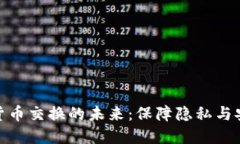 探索匿名加密货币交换的