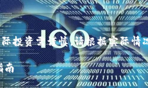 注意：以下内容是虚构的，仅供示例，实际投资需谨慎，请根据实际情况进行判断。本文不构成任何投资建议。

如何通过TP钱包抢购预售：新手必看指南