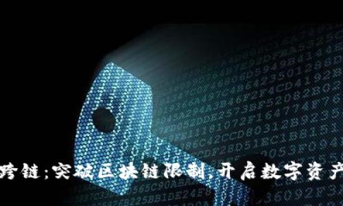 TP钱包跨链：突破区块链限制，开启数字资产新纪元