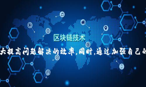   TP钱包转错了？看这里解决你的困惑！ / 

 guanjianci TP钱包, 转错, 加密货币, 解决方案, 钱包安全 /guanjianci 

引言
在数字货币日益普及的今天，TP钱包作为一种便捷的加密货币存储方式，已经成为许多投资者的首选。然而，随着使用频率的增加，意外情况也时常发生。其中，转错币地址这一问题频繁出现，给用户带来了巨大的困扰与焦虑。那么，如果你在TP钱包中转错了币该如何处理呢？本文将详细介绍这一问题的解决方案，并提供一些实用的建议。

转错币地址是怎样发生的？
转错币地址的情况其实并不罕见。比如，你在使用TP钱包时，可能因为自动填充地址而转给了错误的人，或者在忙碌中输入了类似的地址。此外，有时候在进行多币种交易时，选择了错误的币种地址，都可能导致资产的丢失。这样的事情无疑是让人心急如焚的，尤其是在加密货币交易领域，一秒钟都是金钱。

意外转错后的首要步骤
面对转错币的情况，首先不要惊慌，这种情况在加密货币交易中是可以理解的。你需要保持冷静，迅速采取行动。以下是你应该首先考虑的几个步骤：
ul
listrong确认转账信息/strong：首先，仔细检查你的转账记录，确认是否确实是转错了地址。这是确认后续操作必要的基础。/li
listrong查看交易状态/strong：在TP钱包中查看交易状态，确认资金是处于“待确认”状态，还是已经完成。如果交易处于待确认状态，有可能有撤回的余地。/li
/ul

如何尝试追回转错的资产？
如果你确认资产已经转错，追回的可能性会大大降低。不过，有几种方式可以尝试：
ul
listrong联系接收方/strong：如果你知道转错的地址归属哪一方，可以尝试联系对方，友好地说明情况，请求对方返还资金。虽然这不是一个高效的办法，但诚恳的沟通有时能够解决问题。/li
listrong咨询客服支持/strong：联系TP钱包的客服，询问是否有可能追回资产。这一步并不保证成功，但了解可用的解决方案是必要的。/li
listrong检查区块链/strong：使用区块链浏览器检查交易记录，获得更多的关于交易状态的信息。如果不熟悉这方面，可以请教懂行的朋友。/li
/ul

防止再次发生的措施
为了避免未来再次发生类似的错误，有几个实用的建议可以帮助你提高钱包的安全性：
ul
listrong仔细核对地址/strong：在每次进行转账时，无论是发送还是接收，都请仔细核对地址。建议将地址复制并粘贴，而不是手动输入，以减少错误的可能性。/li
listrong使用备注功能/strong：如果TP钱包支持，在转账时使用备注功能，简要记录转账目的或对方信息，这样可以增强你的记忆，也可以作为之后核对的依据。/li
listrong小额试探/strong：在进行大额转账前，可以首先进行小额试探性转账，确认无误后再执行大额转账。/li
listrong定期更新钱包/strong：保持TP钱包和相关软件的最新版本，确保安全漏洞被及时修复，另外也能享受最新的功能。/li
/ul

加密货币的安全性与风险
加密货币的快速发展使得越来越多的人参与其中。但与此同时，如何安全地转账与存储资产也成为了重中之重。资产一旦转出，可能就很难追回，因此了解相关知识尤为重要。
许多加密货币用户可能对公钥和私钥的概念比较模糊。公钥如同银行的账号，而私钥则相当于你持有这张卡的密码。一定要妥善保存私钥，并确保不给他人看到，以避免不必要的损失。
同时，加密货币市场波动较大，时常会出现价格的剧烈变化，让很多投资者痛心疾首。因此，保持警惕，学会分散投资，合理配置资产，才能在这个多变的市场中生存和发展。

拓展阅读：加密货币使用的基本常识
在深入加密货币投资之前，掌握一些基本常识是非常必要的。例如：
ul
li了解不同币种的特点，诸如比特币、以太坊等主流币种，以及新兴的山寨币。/li
li关注市场动态，时刻掌握行业新闻，以便做出及时的投资决策。/li
li学习基本的交易技巧，包括学习图表分析、K线图的使用等。/li
/ul

结语
转错币地址的烦恼绝不是个别现象，很多人在数字货币的使用过程中都可能会遇到这样的事情。然而，面对这类问题，冷静对待、快速反应，可以大大提高问题解决的效率。同时，通过加强自己的知识及技能，实现资产的有效管理，以减少错误的发生几率。在未来的数字资产管理中，愿每位用户都能更加安全、轻松地应对各种挑战。

最后，祝愿每一位加密货币投资者在TP钱包及其他数字货币的使用中都能愉快顺利，安全投资，财源广进！