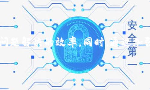   TP钱包转错了？看这里解决你的困惑！ / 

 guanjianci TP钱包, 转错, 加密货币, 解决方案, 钱包安全 /guanjianci 

引言
在数字货币日益普及的今天，TP钱包作为一种便捷的加密货币存储方式，已经成为许多投资者的首选。然而，随着使用频率的增加，意外情况也时常发生。其中，转错币地址这一问题频繁出现，给用户带来了巨大的困扰与焦虑。那么，如果你在TP钱包中转错了币该如何处理呢？本文将详细介绍这一问题的解决方案，并提供一些实用的建议。

转错币地址是怎样发生的？
转错币地址的情况其实并不罕见。比如，你在使用TP钱包时，可能因为自动填充地址而转给了错误的人，或者在忙碌中输入了类似的地址。此外，有时候在进行多币种交易时，选择了错误的币种地址，都可能导致资产的丢失。这样的事情无疑是让人心急如焚的，尤其是在加密货币交易领域，一秒钟都是金钱。

意外转错后的首要步骤
面对转错币的情况，首先不要惊慌，这种情况在加密货币交易中是可以理解的。你需要保持冷静，迅速采取行动。以下是你应该首先考虑的几个步骤：
ul
listrong确认转账信息/strong：首先，仔细检查你的转账记录，确认是否确实是转错了地址。这是确认后续操作必要的基础。/li
listrong查看交易状态/strong：在TP钱包中查看交易状态，确认资金是处于“待确认”状态，还是已经完成。如果交易处于待确认状态，有可能有撤回的余地。/li
/ul

如何尝试追回转错的资产？
如果你确认资产已经转错，追回的可能性会大大降低。不过，有几种方式可以尝试：
ul
listrong联系接收方/strong：如果你知道转错的地址归属哪一方，可以尝试联系对方，友好地说明情况，请求对方返还资金。虽然这不是一个高效的办法，但诚恳的沟通有时能够解决问题。/li
listrong咨询客服支持/strong：联系TP钱包的客服，询问是否有可能追回资产。这一步并不保证成功，但了解可用的解决方案是必要的。/li
listrong检查区块链/strong：使用区块链浏览器检查交易记录，获得更多的关于交易状态的信息。如果不熟悉这方面，可以请教懂行的朋友。/li
/ul

防止再次发生的措施
为了避免未来再次发生类似的错误，有几个实用的建议可以帮助你提高钱包的安全性：
ul
listrong仔细核对地址/strong：在每次进行转账时，无论是发送还是接收，都请仔细核对地址。建议将地址复制并粘贴，而不是手动输入，以减少错误的可能性。/li
listrong使用备注功能/strong：如果TP钱包支持，在转账时使用备注功能，简要记录转账目的或对方信息，这样可以增强你的记忆，也可以作为之后核对的依据。/li
listrong小额试探/strong：在进行大额转账前，可以首先进行小额试探性转账，确认无误后再执行大额转账。/li
listrong定期更新钱包/strong：保持TP钱包和相关软件的最新版本，确保安全漏洞被及时修复，另外也能享受最新的功能。/li
/ul

加密货币的安全性与风险
加密货币的快速发展使得越来越多的人参与其中。但与此同时，如何安全地转账与存储资产也成为了重中之重。资产一旦转出，可能就很难追回，因此了解相关知识尤为重要。
许多加密货币用户可能对公钥和私钥的概念比较模糊。公钥如同银行的账号，而私钥则相当于你持有这张卡的密码。一定要妥善保存私钥，并确保不给他人看到，以避免不必要的损失。
同时，加密货币市场波动较大，时常会出现价格的剧烈变化，让很多投资者痛心疾首。因此，保持警惕，学会分散投资，合理配置资产，才能在这个多变的市场中生存和发展。

拓展阅读：加密货币使用的基本常识
在深入加密货币投资之前，掌握一些基本常识是非常必要的。例如：
ul
li了解不同币种的特点，诸如比特币、以太坊等主流币种，以及新兴的山寨币。/li
li关注市场动态，时刻掌握行业新闻，以便做出及时的投资决策。/li
li学习基本的交易技巧，包括学习图表分析、K线图的使用等。/li
/ul

结语
转错币地址的烦恼绝不是个别现象，很多人在数字货币的使用过程中都可能会遇到这样的事情。然而，面对这类问题，冷静对待、快速反应，可以大大提高问题解决的效率。同时，通过加强自己的知识及技能，实现资产的有效管理，以减少错误的发生几率。在未来的数字资产管理中，愿每位用户都能更加安全、轻松地应对各种挑战。

最后，祝愿每一位加密货币投资者在TP钱包及其他数字货币的使用中都能愉快顺利，安全投资，财源广进！