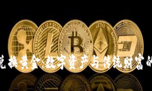 加密货币兑换黄金：数字资产与传统财富的完美结合