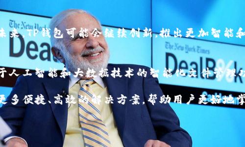 提到“file”和“TP钱包”，我们首先可以理解“file”可能指的是文件存储、数据管理或与区块链相关的某些数据结构，而“TP钱包”则是一款数字货币钱包，用于安全管理和存储数字资产。下面，我们可以探讨有关它们之间的结合及其在数字资产管理中的重要性。

什么是TP钱包？
TP钱包，全称为“TokenPocket钱包”，是一款非常流行的多链钱包应用。它不仅支持多种主流区块链，如以太坊、比特币、波场等，还提供了去中心化交易所的功能，让用户可以方便地进行数字资产交易。同时，TP钱包以其用户友好的界面和安全性受到广泛欢迎。无论是初学者还是资深的区块链爱好者，都可以轻松上手。

File与区块链的关联
在区块链技术中，文件（file）的管理显得尤为重要。许多区块链应用程序需要存储大量的数据，而这些数据的管理和检索能直接影响到应用的性能。例如，分布式存储解决方案（如IPFS）致力于在区块链上高效地存储和共享文件。这样的技术使得用户可以随时随地安全地访问自己的数据。

TP钱包中的文件管理
在TP钱包中，如何有效管理和存储文件信息是一个值得注意的话题。当用户在钱包中进行交易或访问去中心化应用（dApps）时，往往需要处理各种文件，比如资产交易记录、合约信息或用户配置文件。TP钱包在这一点上通过提供简洁的界面和快速的文件管理功能，使得用户可以在不同链之间轻松切换，并及时获取所需信息。

结合文件与TP钱包的使用场景
那么，在实际的使用中，文件如何与TP钱包互动呢？首先，一个典型的场景是用户通过TP钱包访问去中心化应用（dApps），在这个过程中，可能需要加载一些必要的文件，如智能合约。这种情况在进行去中心化金融（DeFi）操作时尤为重要。例如，用户在借贷平台上借款，后台的智能合约都与特定的文件数据紧密相连。

安全性与隐私保护
在涉及文件和数据管理时，安全性是一个不可忽视的话题。TP钱包采用先进的加密技术，确保用户的私钥和交易信息不会被泄露。此外，文件在存储和传输过程中也采取了多重加密措施，使得用户数据的安全性得到有效保障。

用户体验和便捷性
除了安全性，TP钱包还注重用户体验。在文件管理方面，TP钱包集成了多种功能，使得用户可以快速查看和管理自己存储的文件。无论是接受、发送资产，还是查看交易记录，用户都可以通过快速的搜索和筛选功能轻松找到所需文件，提升了整体使用体验。

总结与展望
结合文件管理与TP钱包的使用，在数字资产的管理与交易中提供了便利。随着区块链技术的不断发展，数字资产的种类和数量也在增长。在未来，TP钱包可能会继续创新，推出更加智能和便捷的文件管理功能，以满足用户的多样化需求。

未来的发展方向
展望未来，我们可以预见TP钱包及类似的数字钱包在文件管理上的演变，将不仅限于简单的数据存储与交易。未来，我们或许会看到更多基于人工智能和大数据技术的智能化文件管理功能。这将使得用户能够更加高效、智能地管理他们的数字资产，交易体验。

总的来说，TP钱包在文件管理方面扮演着越来越重要的角色。通过持续的创新和技术升级，我们期待TP钱包能够在数字货币的世界中，提供更多便捷、高效的解决方案，帮助用户更好地掌握自己的数字资产和交易。

TP钱包中的文件管理：数字资产的安全存储与便捷访问