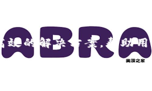 提到“file”和“TP钱包”，我们首先可以理解“file”可能指的是文件存储、数据管理或与区块链相关的某些数据结构，而“TP钱包”则是一款数字货币钱包，用于安全管理和存储数字资产。下面，我们可以探讨有关它们之间的结合及其在数字资产管理中的重要性。

什么是TP钱包？
TP钱包，全称为“TokenPocket钱包”，是一款非常流行的多链钱包应用。它不仅支持多种主流区块链，如以太坊、比特币、波场等，还提供了去中心化交易所的功能，让用户可以方便地进行数字资产交易。同时，TP钱包以其用户友好的界面和安全性受到广泛欢迎。无论是初学者还是资深的区块链爱好者，都可以轻松上手。

File与区块链的关联
在区块链技术中，文件（file）的管理显得尤为重要。许多区块链应用程序需要存储大量的数据，而这些数据的管理和检索能直接影响到应用的性能。例如，分布式存储解决方案（如IPFS）致力于在区块链上高效地存储和共享文件。这样的技术使得用户可以随时随地安全地访问自己的数据。

TP钱包中的文件管理
在TP钱包中，如何有效管理和存储文件信息是一个值得注意的话题。当用户在钱包中进行交易或访问去中心化应用（dApps）时，往往需要处理各种文件，比如资产交易记录、合约信息或用户配置文件。TP钱包在这一点上通过提供简洁的界面和快速的文件管理功能，使得用户可以在不同链之间轻松切换，并及时获取所需信息。

结合文件与TP钱包的使用场景
那么，在实际的使用中，文件如何与TP钱包互动呢？首先，一个典型的场景是用户通过TP钱包访问去中心化应用（dApps），在这个过程中，可能需要加载一些必要的文件，如智能合约。这种情况在进行去中心化金融（DeFi）操作时尤为重要。例如，用户在借贷平台上借款，后台的智能合约都与特定的文件数据紧密相连。

安全性与隐私保护
在涉及文件和数据管理时，安全性是一个不可忽视的话题。TP钱包采用先进的加密技术，确保用户的私钥和交易信息不会被泄露。此外，文件在存储和传输过程中也采取了多重加密措施，使得用户数据的安全性得到有效保障。

用户体验和便捷性
除了安全性，TP钱包还注重用户体验。在文件管理方面，TP钱包集成了多种功能，使得用户可以快速查看和管理自己存储的文件。无论是接受、发送资产，还是查看交易记录，用户都可以通过快速的搜索和筛选功能轻松找到所需文件，提升了整体使用体验。

总结与展望
结合文件管理与TP钱包的使用，在数字资产的管理与交易中提供了便利。随着区块链技术的不断发展，数字资产的种类和数量也在增长。在未来，TP钱包可能会继续创新，推出更加智能和便捷的文件管理功能，以满足用户的多样化需求。

未来的发展方向
展望未来，我们可以预见TP钱包及类似的数字钱包在文件管理上的演变，将不仅限于简单的数据存储与交易。未来，我们或许会看到更多基于人工智能和大数据技术的智能化文件管理功能。这将使得用户能够更加高效、智能地管理他们的数字资产，交易体验。

总的来说，TP钱包在文件管理方面扮演着越来越重要的角色。通过持续的创新和技术升级，我们期待TP钱包能够在数字货币的世界中，提供更多便捷、高效的解决方案，帮助用户更好地掌握自己的数字资产和交易。

TP钱包中的文件管理：数字资产的安全存储与便捷访问
