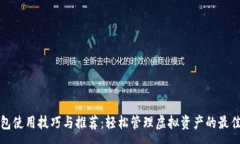 :TP钱包使用技巧与推荐：