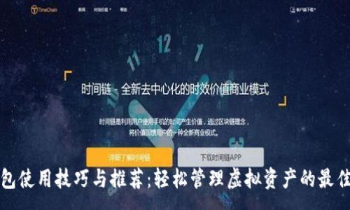 :
TP钱包使用技巧与推荐：轻松管理虚拟资产的最佳方式