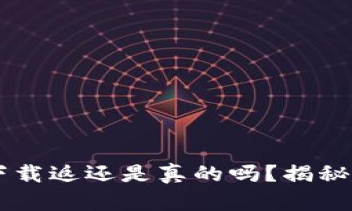 多多钱包下载返还是真的吗？揭秘真实与谣言