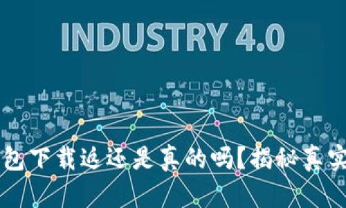 多多钱包下载返还是真的吗？揭秘真实与谣言