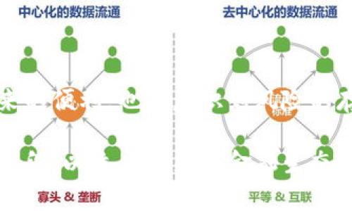 数字货币加密支付手段的未来趋势与应用

数字货币, 加密支付, 区块链, 电子支付, 金融科技/guanjianci

引言：数字货币的崛起
近年来，数字货币和加密支付手段的迅速崛起，彻底改变了我们传统的支付方式。无论是比特币、以太坊等知名的数字货币，还是一些新兴的加密资产，越来越多的人开始关注这一全新的金融生态系统。随着科技的进步和消费者行为的变化，加密支付将会成为未来交易的一项重要手段。

数字货币的定义与特点
数字货币是指以数字形式存在的货币，它们并不以实物形式存在，通常依赖于区块链技术进行记录和交易。与传统货币相比，数字货币有着更为显著的特点。
首先，安全性是数字货币的一大优势。通过区块链技术的加密保护，交易信息不容易被篡改，用户可以在安全的环境下完成交易。其次，数字货币具有去中心化的特性，无需依赖任何中央银行或金融机构，这样消费者和商家之间的交易变得更为直接。同时，数字货币的交易时间极短，几乎可以做到实时支付，尤其适用于国际交易，降低了交易时间和手续费用。

加密支付手段的种类
加密支付手段可以分为多种形式，包括但不限于：
ul
    listrong比特币支付：/strong比特币是最早也是最知名的数字货币，许多商家已经开始接受比特币作为支付手段。/li
    listrong稳定币支付：/strong稳定币与法定货币挂钩，旨在减少价格波动风险，适合用于日常支付。/li
    listrong区块链支付网关：/strong这些服务提供商帮助商家处理加密货币交易，并将其转换为法定货币，降低了商家的操作难度。/li
/ul

加密支付的优势
加密支付手段的优势不仅仅体现在便利性上，更在多个层面展现出其强大的潜力。
在隐私保护方面，加密支付可以为用户提供更高的匿名性。与传统金融体系相比，消费者在使用加密支付时，其交易信息不容易被追踪，有助于保护个人隐私。此外，加密支付的全球性使其能够打破国界限制，进而促进跨国交易的便利。许多消费群体对于这一点表现出极大的兴趣，特别是对于那些在国际市场上频繁交易的企业和创业者。

面临的挑战与风险
尽管加密支付手段有诸多优势，但它们也并非没有挑战。隐私性虽然是优势，但同时也可能被不法分子利用进行非法交易。此外，加密货币价格的波动也给投资者和用户带来了风险。加密货币市场的监管政策尚不成熟，不同国家的监管标准差异较大，这使得加密支付的发展受到一定制约。
再者，技术的复杂性可能让一些普通消费者感到困惑，尤其是对于那些不熟悉数字货币的人来说，入门门槛仍然较高。因此，相关教育与宣传工作至关重要，以帮助消费者理解并安全使用这些新型支付手段。

应用场景与行业案例
随着对数字货币的认知加深，加密支付的应用场景也不断扩大。许多领域都在探索将其融入日常运营中，例如电子商务、旅游、餐饮等行业都实施了加密支付解决方案。
以电子商贸领域为例，越来越多的在线零售商开始接受比特币或其他加密货币，用户在购买商品时可以选择用加密货币支付。这种方式不仅仅是数字货币投资的延伸，更是满足了年轻一代消费者的需求，他们更喜欢快速便利的支付方式。
在旅游行业，部分航空公司和酒店也开始接受加密货币支付，使得国际旅行者不再受到汇率波动的困扰。像Travala这样的旅游平台，让用户可以使用数字货币订酒店，购买机票，从而降低了跨境交易的成本。

未来展望：加密支付的道路
展望未来，加密支付手段的发展趋势将会更加明显。随着技术的进步，我们可能会看到更多创新方案的涌现。例如，智能合约的应用让一些交易过程变得更为自动化，也可能为支付过程提供更多保障。
同时，监管政策也有望逐步完善，帮助市场走向规范化发展。随着政策的透明化，商业环境将更加友好，吸引更多企业加入这一生态系统。
此外，金融科技的发展也为加密支付未来提供了无限可能。例如，数字身份认证的进步将使得用户在进行加密支付时，所需的安全性与便利性得到更好地平衡。

结语：拥抱加密支付的新时代
实施数字货币加密支付手段不仅是一种现代金融工具的变革，更是我们生活方式的一次重要转变。在拥抱这一新时代时，我们需要保持谨慎的态度，既要享受其带来的便利，也要意识到风险的存在。唯有如此，才能在未来的加密支付世界中，游刃有余。 

总之，数字货币加密支付手段正在逐步深入我们的日常生活中，成为现代经济体系的重要组成部分。无论是个人还是企业，都应当充分利用和学习这一全新的支付手段，以适应未来的金融生态。