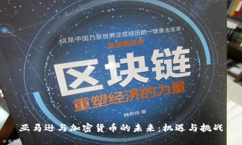 亚马逊与加密货币的未来：机遇与挑战