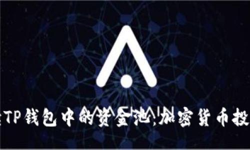 br
深入解读TP钱包中的资金池：加密货币投资新趋势