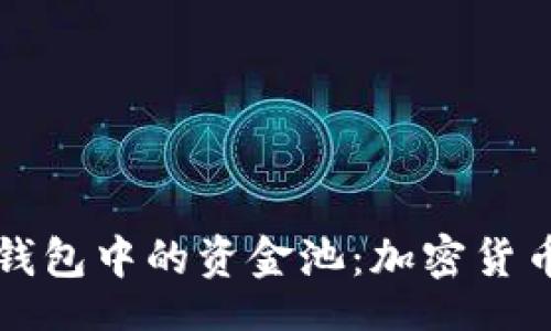 br
深入解读TP钱包中的资金池：加密货币投资新趋势