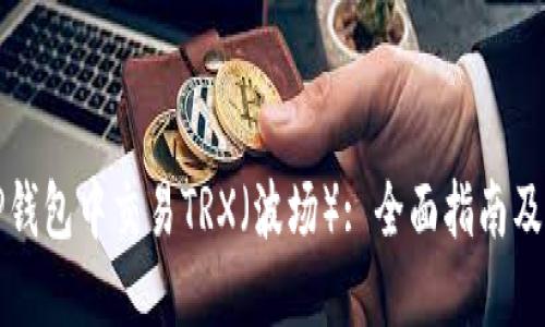 如何在TP钱包中交易TRX（波场）: 全面指南及实用技巧