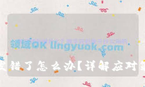 加密货币地址发错了怎么办？详解应对策略与防范技巧