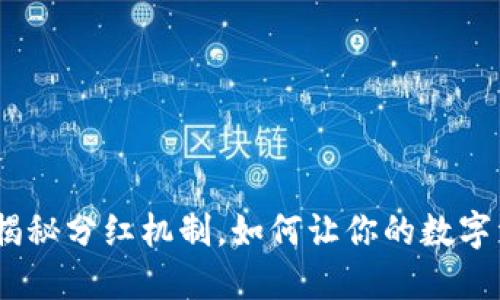 TP钱包：揭秘分红机制，如何让你的数字资产增值