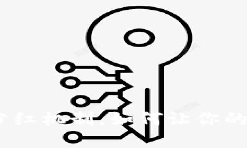 TP钱包：揭秘分红机制，如何让你的数字资产增值