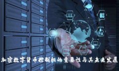 加密数字货币控制权的重