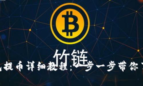 Core TP钱包提币详细教程：一步一步带你了解操作流程