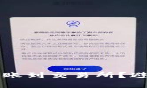 如何正确使用TP钱包转账到交易所？避免选错通道的实用指南