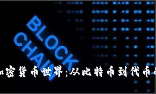 探索乌克兰的加密货币世界：从比特币到代币的多样性与趋势