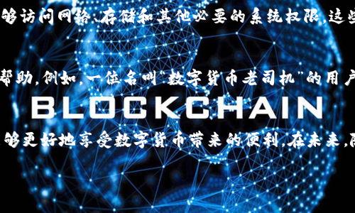   为什么我的TP钱包总是闪退？知乎用户分享解决方案与经验 / 
 guanjianci TP钱包, 闪退, 知乎, 解决方案, 数字货币 /guanjianci 

引言：TP钱包的重要性
在当今数字货币疯狂发展的时代，投资者对钱包的需求日益增长。TP钱包作为一个主流的数字资产管理工具，以其安全性和便捷性受到众多用户的青睐。然而，许多用户发现使用TP钱包时频繁出现闪退现象。这不仅影响了用户的操作体验，也让人对其稳定性产生了疑虑。本文将结合知乎上的一些用户反馈，探讨TP钱包闪退的原因，并提出解决方案。

TP钱包闪退的常见原因
闪退现象的出现常常和多个因素有关。首先，操作系统的兼容性问题是导致应用崩溃的首要原因之一。不同版本的操作系统对于应用的支持程度不同，很多用户在升级操作系统后会发现应用出现闪退。另一个常见原因是应用本身的bug。开发者在更新应用时，由于缺乏充分的测试，有时会引入新的bug，从而导致闪退。此外，用户的手机存储空间不足或者内存占用过高也会导致TP钱包闪退。

应用Bug：寻求解决方案
对于应用本身的bug，用户可以采取几个措施进行解决。首先，确保你使用的是TP钱包的最新版本。开发者通常会在新版本中修复已知的bug。如果你已经是最新版本，但仍然存在闪退问题，尝试卸载并重新安装应用。这一简单的操作常常能消除一些小问题，让应用恢复正常。

操作系统的兼容性
如果你发现TP钱包在更新操作系统后频繁闪退，可以考虑一下几个解决方案。首先，检查你的操作系统是否为TP钱包推荐的版本。如果操作系统版本较旧，尝试更新至最新的稳定版。如果已经是最新版本，且闪退问题依然存在，考虑向TP钱包的客服反馈这一问题。开发者通常会根据用户反馈进行相应的调整和。

手机存储与内存管理
存储空间不足也是引发闪退的重要原因。在下载和使用数字钱包的过程中，用户常常忽视了设备的存储管理。可以定期检查手机存储情况，删除不必要的应用和文件，确保TP钱包有充足的空间。此外，清理手机的缓存也是一个不错的选择。通过这些方法，可以有效减少因设备问题而导致的闪退现象。

用户共享经验：如何解决TP钱包闪退
在知乎上，有很多用户分享了他们解决TP钱包闪退的问题。用户“区块链小白”曾遇到过类似的问题，他通过清理应用缓存及数据成功解决了闪退问题。他表示，找到设置选项，选择TP钱包，点击清除缓存和清除数据，重启应用后，一切恢复正常。此外，有用户建议定期重启手机，以保证系统的稳定性，从而减少应用的异常表现。

引导用户设置
如果用户在使用TP钱包时遇到闪退，可以尝试修改一些设置。关闭不必要的后台应用，减少手机的内存负担。同时，将TP钱包的权限设置调整至最佳状态。例如，确保TP钱包能够访问网络、存储和其他必要的系统权限。这些细微的调整可能大幅提升应用的运行稳定性。

官方互动与社区支持
在出现技术问题时，及时向官方寻求帮助是明智的选择。TP钱包通常会在其官网或社交媒体平台上提供技术支持。在知乎社区中，用户也可以找到很多关于TP钱包的讨论和帮助。例如，一位名叫“数字货币老司机”的用户，他在面临闪退时，直接向TP钱包的客服发起了反馈，并在后续的更新中得到了满意的解决方案。在社区中，用户的经验和建议往往是最有效的支持。

总结与展望
TP钱包闪退的问题让许多用户困扰，但只要我们正确识别问题根源并采取有效的解决措施，绝大多数闪退现象都是可以避免的。此外，通过充分利用社区和官方资源，我们能够更好地享受数字货币带来的便利。在未来，随着技术的不断进步和开发者对产品的持续，我们期待TP钱包能为更多用户提供一个更加稳定和安全的数字资产管理环境。

最后，希望每位使用TP钱包的用户都能在数字货币的旅程中，享受到无缝、安全的体验。同时，也欢迎大家积极分享使用心得，让我们的数字资产管理之路更加顺畅。