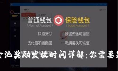 TP钱包资金池奖励发放时间详解：你需要知道的一切