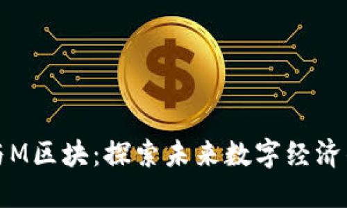 加密货币与M区块：探索未来数字经济的无限可能