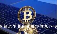 如何在苹果手机上下载和