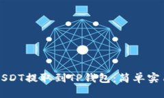 如何将USDT提取到TP钱包：