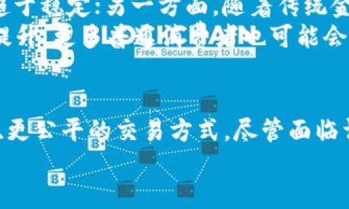 加密货币大趋势：未来金融的变革之路
加密货币, 区块链, 数字货币, 投资趋势, 金融科技/guanjianci

引言：加密货币的崛起
近年来，加密货币已经从一个小众的投资产品崛起为全球金融市场的重要组成部分。比特币、以太坊等数字货币备受关注，吸引了无数投资者和科技爱好者的目光。然而，加密货币的世界并不仅限于投机，它正逐步影响着传统金融体系，改变着我们对货币、价值以及交易的看法。

加密货币的基本概念
加密货币是一种使用密码学技术来确保交易安全和控制新货币生成的数字货币。从比特币于2009年首次推出以来，成千上万种加密资产相继面世。它们大多数基于区块链技术，这是一种分布式账本，能够在不依赖中央权威机构的情况下，记录和验证交易。

区块链技术的影响
区块链技术是支撑加密货币的重要基础，也是整个加密货币生态系统的核心所在。通过去中心化的方式，区块链能够实现信息的透明化，保证数据的不可篡改性。这不仅提高了交易的安全性和效率，也为供应链管理、金融服务等领域提供了新的解决方案。许多企业正在探索利用区块链来改善运营，降低成本，甚至提高可信度。

全球加密货币市场的发展趋势
根据市场研究机构的数据，全球加密货币市场的总市值已经超过了一万亿美元。这个数字在短短几年内实现了几倍的增长。更多的投资者开始重视加密资产的投资，而不仅仅是传统股票或房地产。
同时，各国对于加密货币的监管政策逐渐明朗。一些国家对加密货币持欢迎态度，甚至推出了数字货币，试图在这一新兴领域占得先机。例如，中国的数字人民币、欧洲央行探讨的数字欧元等，这些都表明了国家层面对加密货币的重视，亦是对未来经济形态的探索。

去中心化金融（DeFi）的崛起
去中心化金融，简称DeFi，是近年来加密货币领域的一大趋势。DeFi平台利用智能合约技术，提供各种传统金融产品的去中心化版本，如借贷、交易、投资等。这一模式极大地降低了金融服务的门槛，让更多人能够参与其中，无论是传统银行用户还是新兴的加密用户。
在DeFi的世界里，没有繁琐的审批流程，无需通过中介，用户可以立即获得服务。这种方便快捷的特点吸引了大量用户，也让更多的资金流入了这一领域，带动了市场的进一步发展。

NFT与加密货币的结合
近几年，非同质化代币（NFT）作为加密货币的另一种重要形式而备受关注。NFT能够代表独特的数字资产，从数字艺术作品到虚拟土地，不一而足。它们背后的智能合约技术保证了资产的唯一性和真伪。这不仅为艺术家和创作者提供了新的收入来源，也为收藏爱好者带来了新的市场机遇。
NFT市场的火爆，显示了加密货币的应用场景正在不断扩展。从最初的作为数字现金，到如今的多样化资产，加密货币及其相关技术正在推动经济和文化的融合。

加密货币投资的风险与机遇
尽管加密货币市场潜力巨大，但风险同样不容忽视。价格的波动性极大，有时一天之内就能发生疯狂的涨跌，给投资者带来了巨大的挑战。此外，安全问题、监管问题也时常困扰着加密货币的使用和发展。
因此，投资者在进入这个市场之前，必须充分了解潜在的风险，并制定相应的投资策略。分散投资、持续学习、关注行业动态都是降低风险的有效方法。总之，只有理性看待，加密货币投资才有可能在波动中获得可持续的发展。

未来展望：加密货币的潜在趋势
随着科技的不断进步和人们对数字资产的接受度提升，加密货币的未来充满了可能性。一方面，各国对加密货币的监管政策正在逐步健全，市场将趋于稳定；另一方面，随着传统金融机构的参与，加密货币的流动性和可交易性将进一步增强。
在未来，我们可能会看到更多的NFT项目崛起，去中心化金融的应用场景不断扩大，甚至可能与传统金融服务深度融合。与此同时，随着普及教育的提升，更多普通消费者也可能会成为加密货币的使用者，这将进一步推动市场的发展。

结论：拥抱加密货币的新时代
总的来说，加密货币正处于一个快速发展的阶段，对未来金融带来了深远的影响。作为一种新兴技术，它正在挑战传统金融体制，为我们带来更高效、更公平的交易方式。尽管面临许多挑战，但从长远来看，加密货币的发展潜力不容小视。
因此，作为投资者，我们需要保持开放的心态，持续关注这一领域的发展动态，抓住潜在的机遇。加密货币的时代已经来临，未来将会更加精彩。