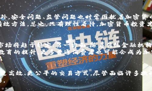 加密货币大趋势：未来金融的变革之路
加密货币, 区块链, 数字货币, 投资趋势, 金融科技/guanjianci

引言：加密货币的崛起
近年来，加密货币已经从一个小众的投资产品崛起为全球金融市场的重要组成部分。比特币、以太坊等数字货币备受关注，吸引了无数投资者和科技爱好者的目光。然而，加密货币的世界并不仅限于投机，它正逐步影响着传统金融体系，改变着我们对货币、价值以及交易的看法。

加密货币的基本概念
加密货币是一种使用密码学技术来确保交易安全和控制新货币生成的数字货币。从比特币于2009年首次推出以来，成千上万种加密资产相继面世。它们大多数基于区块链技术，这是一种分布式账本，能够在不依赖中央权威机构的情况下，记录和验证交易。

区块链技术的影响
区块链技术是支撑加密货币的重要基础，也是整个加密货币生态系统的核心所在。通过去中心化的方式，区块链能够实现信息的透明化，保证数据的不可篡改性。这不仅提高了交易的安全性和效率，也为供应链管理、金融服务等领域提供了新的解决方案。许多企业正在探索利用区块链来改善运营，降低成本，甚至提高可信度。

全球加密货币市场的发展趋势
根据市场研究机构的数据，全球加密货币市场的总市值已经超过了一万亿美元。这个数字在短短几年内实现了几倍的增长。更多的投资者开始重视加密资产的投资，而不仅仅是传统股票或房地产。
同时，各国对于加密货币的监管政策逐渐明朗。一些国家对加密货币持欢迎态度，甚至推出了数字货币，试图在这一新兴领域占得先机。例如，中国的数字人民币、欧洲央行探讨的数字欧元等，这些都表明了国家层面对加密货币的重视，亦是对未来经济形态的探索。

去中心化金融（DeFi）的崛起
去中心化金融，简称DeFi，是近年来加密货币领域的一大趋势。DeFi平台利用智能合约技术，提供各种传统金融产品的去中心化版本，如借贷、交易、投资等。这一模式极大地降低了金融服务的门槛，让更多人能够参与其中，无论是传统银行用户还是新兴的加密用户。
在DeFi的世界里，没有繁琐的审批流程，无需通过中介，用户可以立即获得服务。这种方便快捷的特点吸引了大量用户，也让更多的资金流入了这一领域，带动了市场的进一步发展。

NFT与加密货币的结合
近几年，非同质化代币（NFT）作为加密货币的另一种重要形式而备受关注。NFT能够代表独特的数字资产，从数字艺术作品到虚拟土地，不一而足。它们背后的智能合约技术保证了资产的唯一性和真伪。这不仅为艺术家和创作者提供了新的收入来源，也为收藏爱好者带来了新的市场机遇。
NFT市场的火爆，显示了加密货币的应用场景正在不断扩展。从最初的作为数字现金，到如今的多样化资产，加密货币及其相关技术正在推动经济和文化的融合。

加密货币投资的风险与机遇
尽管加密货币市场潜力巨大，但风险同样不容忽视。价格的波动性极大，有时一天之内就能发生疯狂的涨跌，给投资者带来了巨大的挑战。此外，安全问题、监管问题也时常困扰着加密货币的使用和发展。
因此，投资者在进入这个市场之前，必须充分了解潜在的风险，并制定相应的投资策略。分散投资、持续学习、关注行业动态都是降低风险的有效方法。总之，只有理性看待，加密货币投资才有可能在波动中获得可持续的发展。

未来展望：加密货币的潜在趋势
随着科技的不断进步和人们对数字资产的接受度提升，加密货币的未来充满了可能性。一方面，各国对加密货币的监管政策正在逐步健全，市场将趋于稳定；另一方面，随着传统金融机构的参与，加密货币的流动性和可交易性将进一步增强。
在未来，我们可能会看到更多的NFT项目崛起，去中心化金融的应用场景不断扩大，甚至可能与传统金融服务深度融合。与此同时，随着普及教育的提升，更多普通消费者也可能会成为加密货币的使用者，这将进一步推动市场的发展。

结论：拥抱加密货币的新时代
总的来说，加密货币正处于一个快速发展的阶段，对未来金融带来了深远的影响。作为一种新兴技术，它正在挑战传统金融体制，为我们带来更高效、更公平的交易方式。尽管面临许多挑战，但从长远来看，加密货币的发展潜力不容小视。
因此，作为投资者，我们需要保持开放的心态，持续关注这一领域的发展动态，抓住潜在的机遇。加密货币的时代已经来临，未来将会更加精彩。