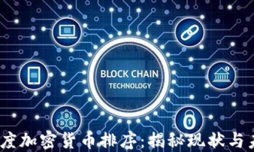 
2023年度加密货币排序：揭秘现状与未来趋势