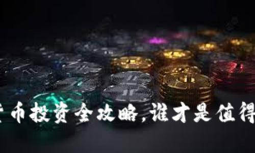 2023年：加密货币投资全攻略，谁才是值得关注的潜力币？