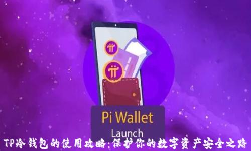 
TP冷钱包的使用攻略：保护你的数字资产安全之路
